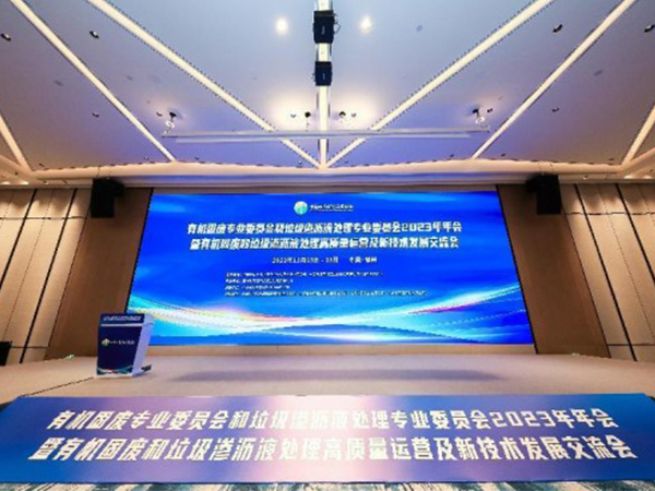 臺泉科技參加《2023年有機固廢和垃圾滲瀝液處理高質(zhì)量運營及新技術(shù)發(fā)展交流會》